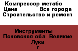 Компрессор метабо   › Цена ­ 5 000 - Все города Строительство и ремонт » Инструменты   . Псковская обл.,Великие Луки г.